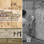 修復完成記念特別公開「筑波大学の至宝　狩野探幽の屏風絵」
