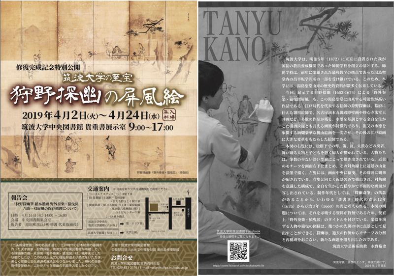 修復完成記念特別公開「筑波大学の至宝　狩野探幽の屏風絵」