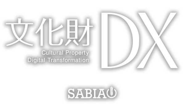 株式会社サビアの文化財DX