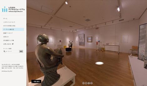 千葉県市川市「いちかわデジタルミュージアム」プロジェクト
