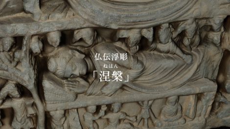 龍谷ミュージアム「仏伝浮彫で見る釈尊の生涯」映像制作