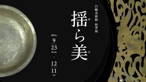 白鶴美術館2022年秋季展プロモーション動画