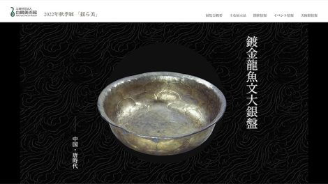 白鶴美術館2022年秋季展 特設サイト トップイメージ