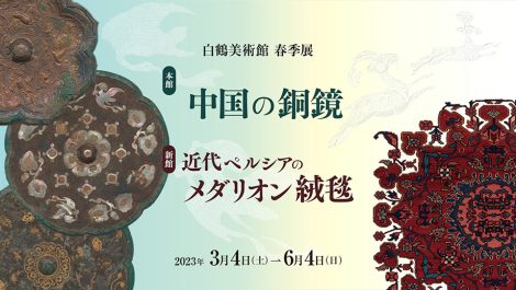 白鶴美術館2022年春季展プロモーション動画