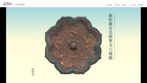 白鶴美術館2022年春季展 特設サイト