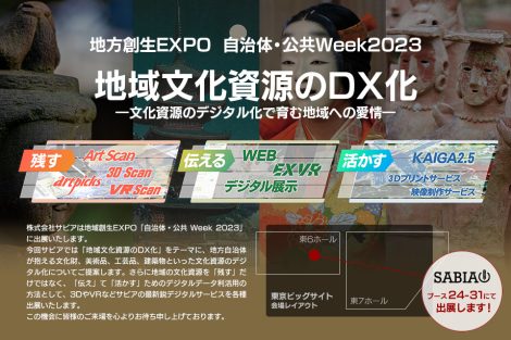 地方創生EXPO 自治体・公共Week2023「地域文化資源のDX化」―文化資源のデジタル化で育む地域への愛情―